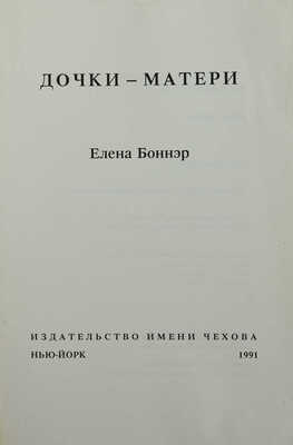 Боннэр Е.Г. Дочки-матери. Нью-Йорк: Издательство имени Чехова, 1991. 